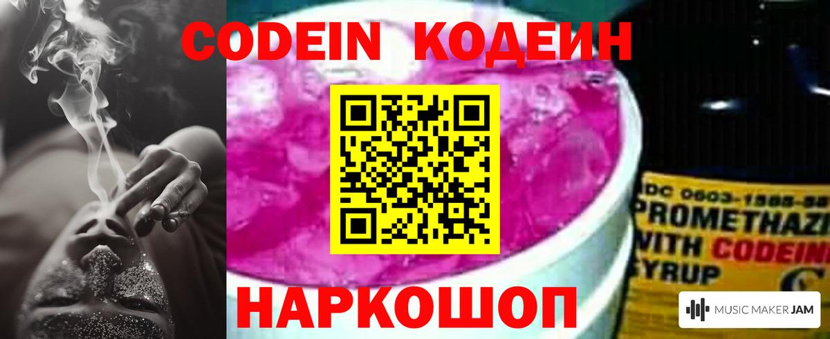 Кодеин напиток Lean (лин)  Вход с VPN  Баксан 